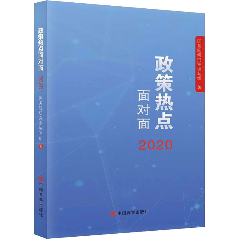 【2本套】政策热点面对面2021+2020年版 新时代解读2021年政府工作的总体政策时事热点全国两会学习读物公务员司法考试时政热点