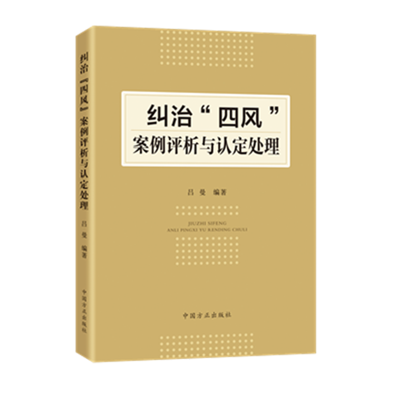 2021新书 纠治“四风”案例评析与认定处理 方正出版社 党员纪检监察干部监督执纪执法警示教育教材四风问题本质危害9787517410140 - 图0