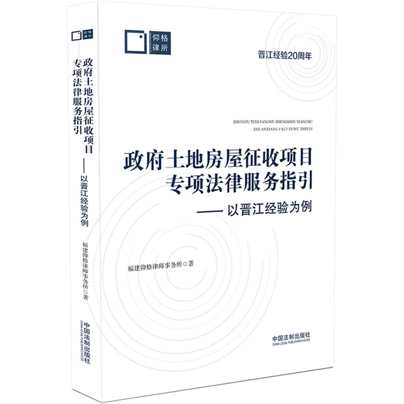 全新正版 政府土地房屋征收项目专项法律服务指引 法制出版社 房屋征收、项目推进、 法律服务、 晋江经验 实务案例9787521632170 - 图3