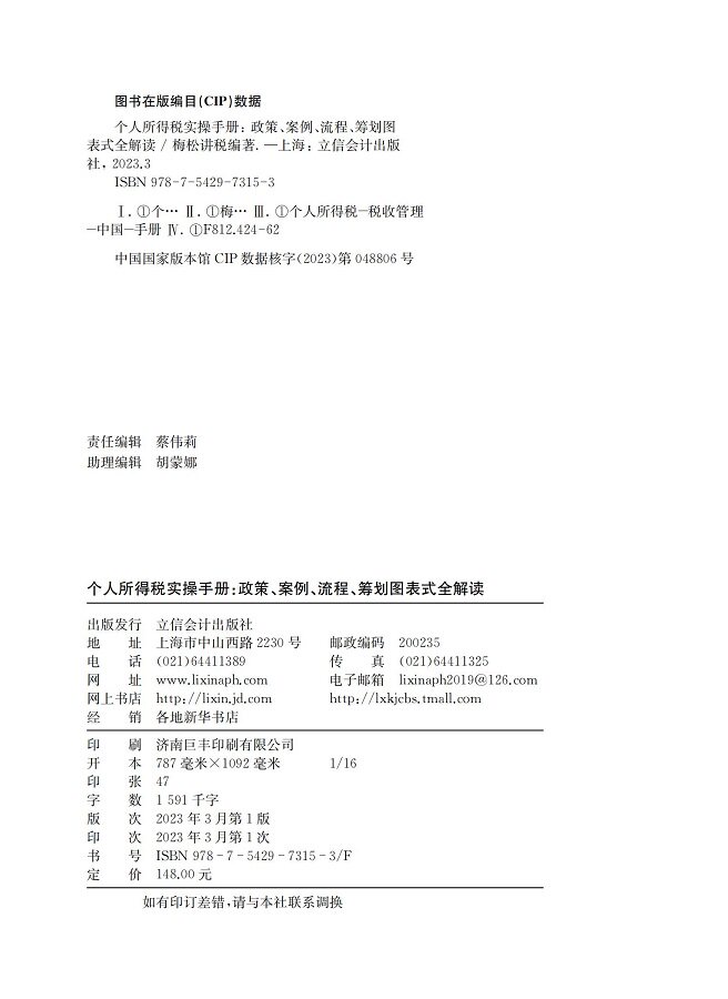 【全2册】梅松讲税丛书 2023个人所得税实操手册2023企业所得税实操手册税务筹划策略企业所得税法实施条例税收政策申报实务书籍