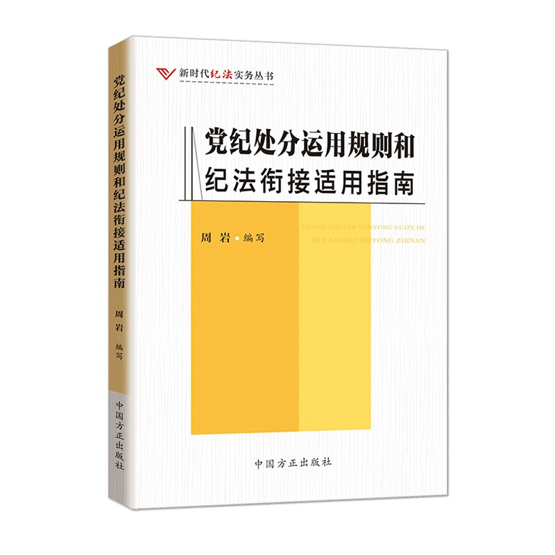 【2021年新版】党纪处分运用规则和纪法衔接适用指南 方正出版社监督执纪实务纪处分纪律检查条例学习参考资料9787517409298 - 图0