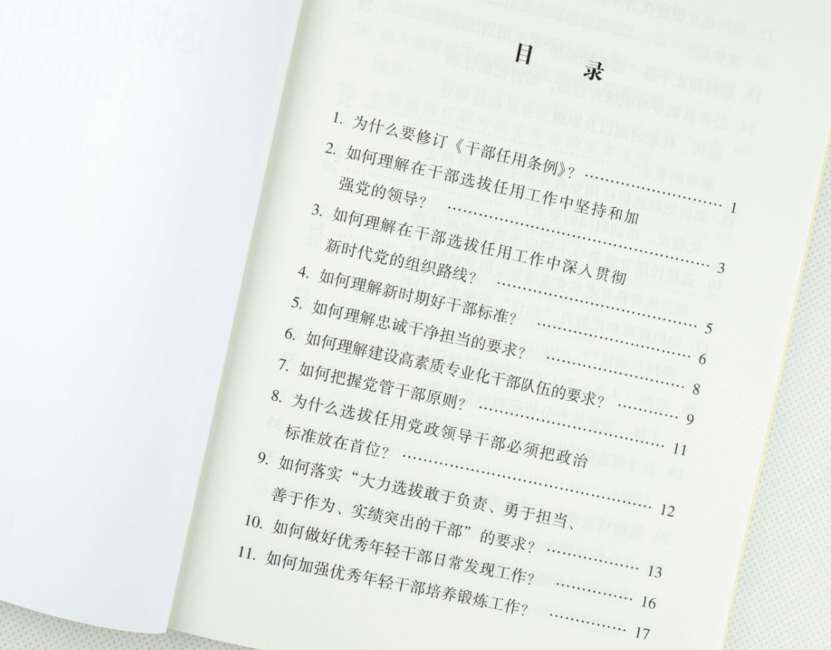 2020新版 党政领导干部选拔任用工作条例（2019）问答 党建读物出版社学习问答理解贯彻执行条例疑点难点问题操作方法程序步骤辅导 - 图1