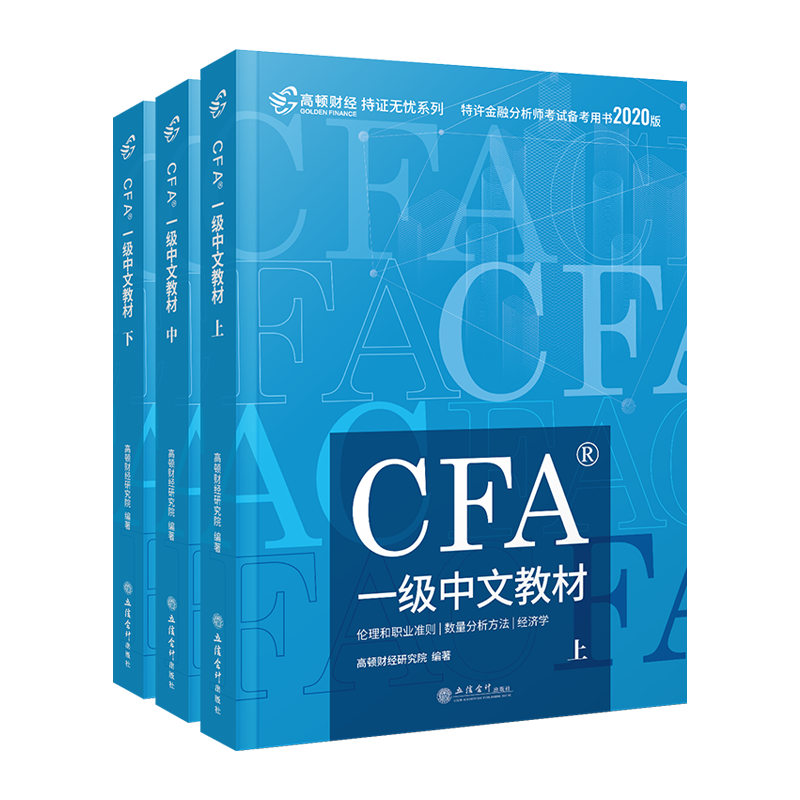 高顿2020年cfa一级notes中文教材上中下全套考试用书网课题库特许注册金融分析师CFA一级官方正版教材可搭金融英语词汇英文原版书