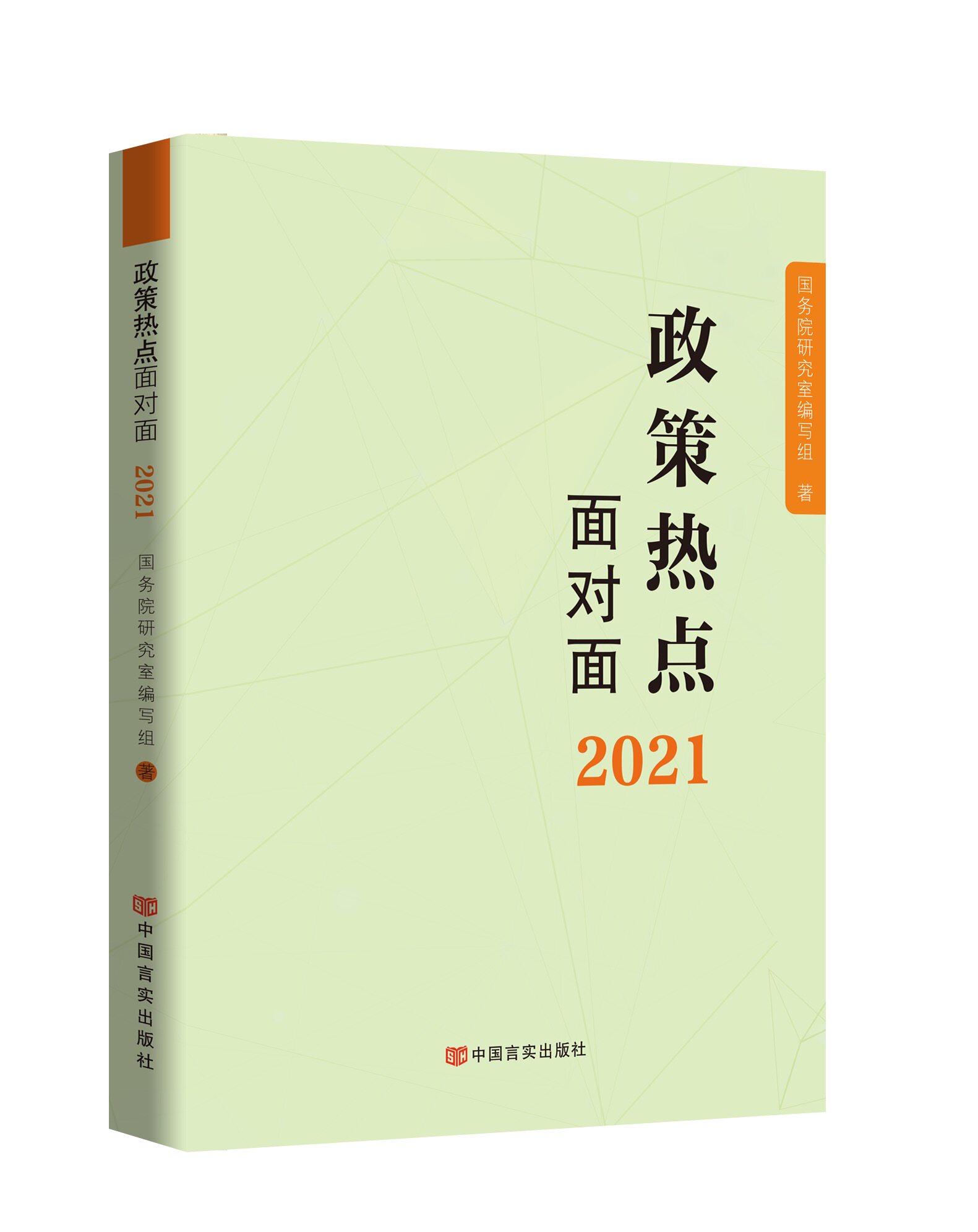【2本套】政策热点面对面2021+2020年版 新时代解读2021年政府工作的总体政策时事热点全国两会学习读物公务员司法考试时政热点
