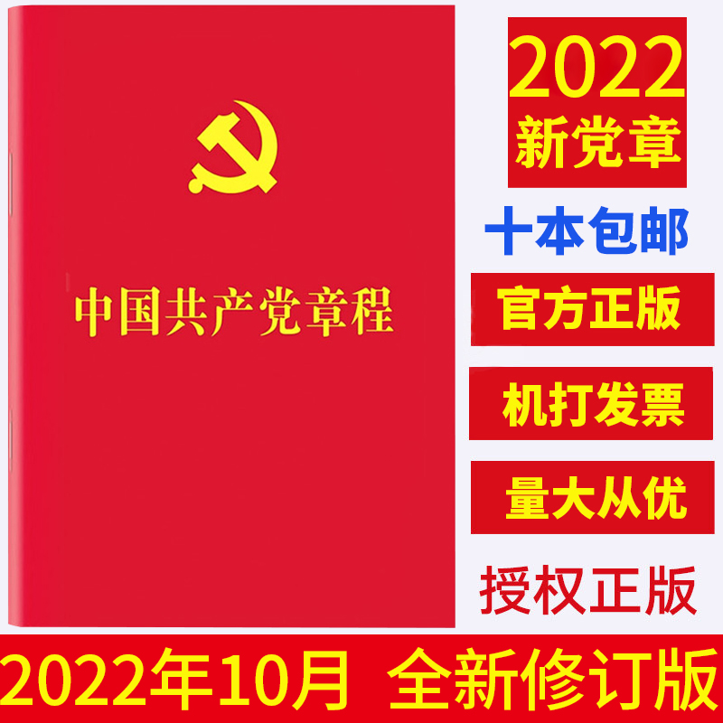 【10本区域包邮】2022新版中国共产党章程 64开2022年10月新修订版党章新版小红本党规党纪党员手册党建书籍2023现行人民社-图0