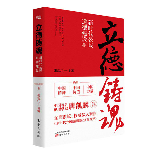 正版现货 2020年新版 立德铸魂:新时代公民道德建设 张治江主编 全面深入解读新时代公民道德建设实施纲要东方出版社9787520713153 - 图0