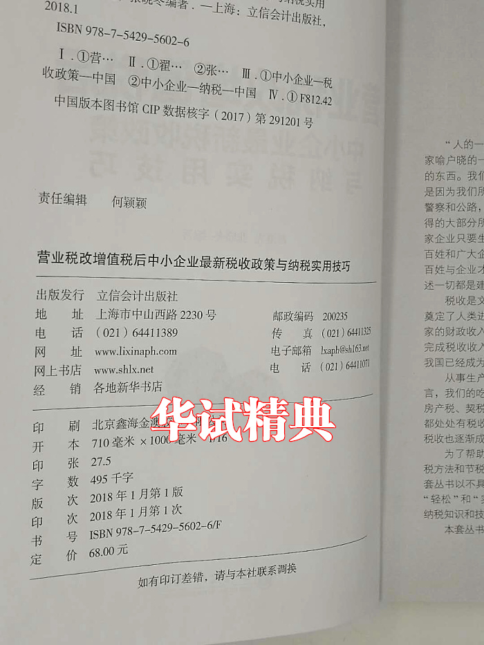 正版现货 营业税改增值税后中小企业新税收政策与纳税实用技巧  翟继光 张晓冬 编著 营改增经典纳税实用技巧 征税范围政策 - 图1