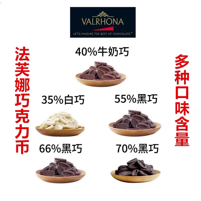 法芙娜巧克力 33%35%40%牛奶66%62%70%55%黑白巧克力币烘焙100g - 图1