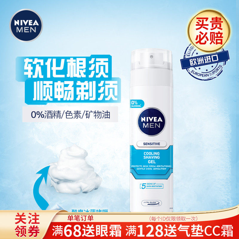 妮维雅男士舒安冰酷啫喱泡沫剃须膏 伟嘉米米化妆品男士剃须膏