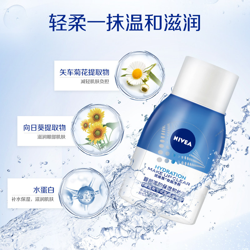 妮维雅眼唇部2瓶女士学生卸妆液 伟嘉米米化妆品卸妆