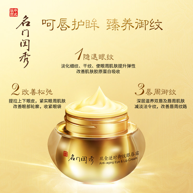 名门闺秀琉金逆时御纹眼眼霜唇霜 名门闺秀眼霜