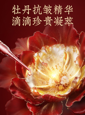 名门闺秀牡丹花抗皱精华油