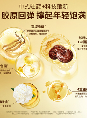 名门闺秀虫草鎏光御纹紧颜精华液