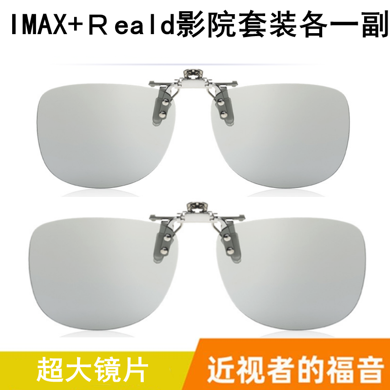 3d眼镜夹片电影院专用IMAX Reald偏光立体3d眼睛夹近 激光IMAX厅 - 图2