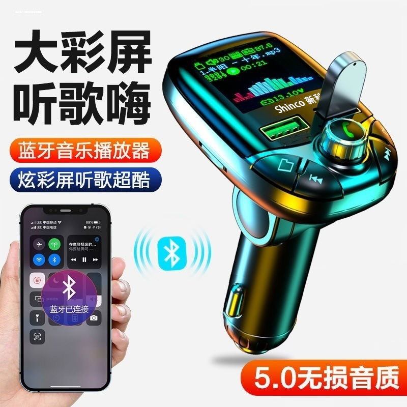 新科车载MP3播放器蓝牙5.0无损音质点烟器超级快充音乐u盘内存卡