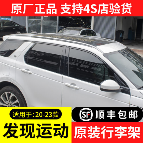 适用于路虎发现运动行李架发现神行原厂行李架车顶架横杆盖子改装 - 图0