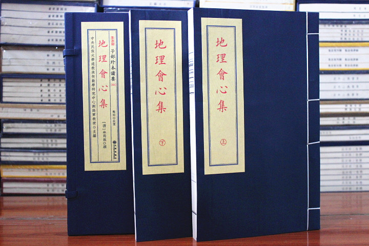 地理会心集 子部珍本备要 351种 [清]林筠谷 撰  清嘉庆十六年致和堂刻本 宣纸线装 1函2册