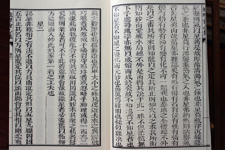地理会心集 子部珍本备要 351种 [清]林筠谷 撰  清嘉庆十六年致和堂刻本 宣纸线装 1函2册