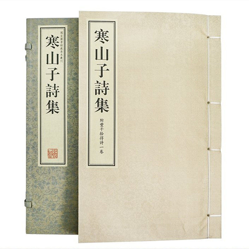 寒山子诗集附丰干拾得诗一卷宣纸手工线装线装书局出版_虎窝淘
