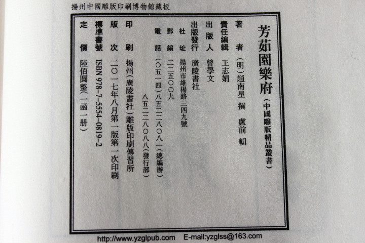 芳茹园乐府旧版刷印 宣纸线装一函一册[明]赵南星 撰中国雕版精品丛书广陵书社