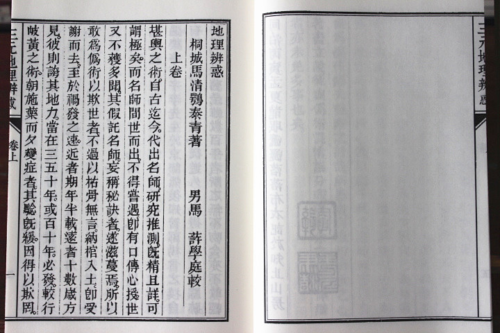 三元地理辨惑子部珍本备要292古书风水古籍宣纸线装一函一册谢路军主编-图1