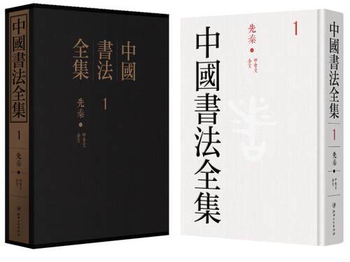 中国书法全集全套130册布面精装图版释文全彩印刷 江西美术 正版中国书法艺术百科全书历代名家书法墨迹甲骨文金文碑刻法书等 - 图0