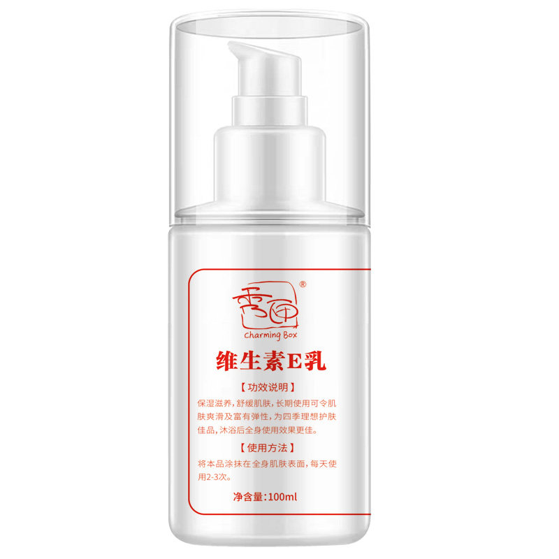 第2件0元拍维生素e乳补水身体乳 秀匣乳液/面霜