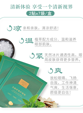 7对1盒天然冰片植物眼贴缓解疲劳