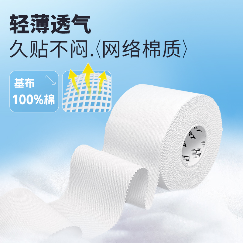 LP白贴 自粘易撕运动胶带 专业篮球足球健身手腕脚踝运动贴布 - 图1