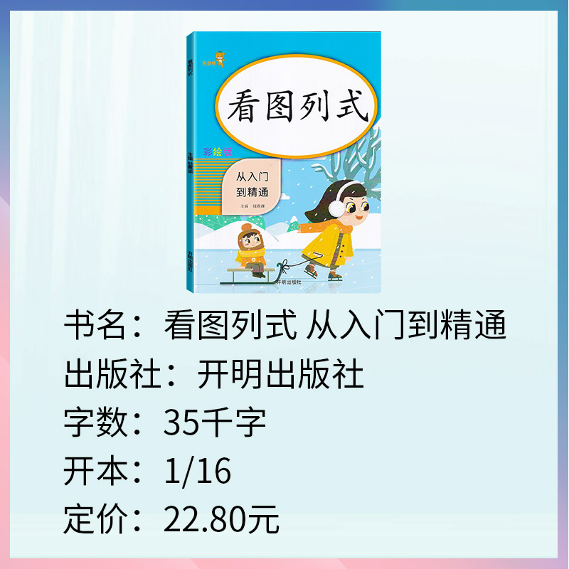 正版乐学熊看图列式人教版一二年级数学同步训练小学生1年级课本教材书从精通到入门儿童思维专项训练看图列式计算天天练测试卷 - 图1