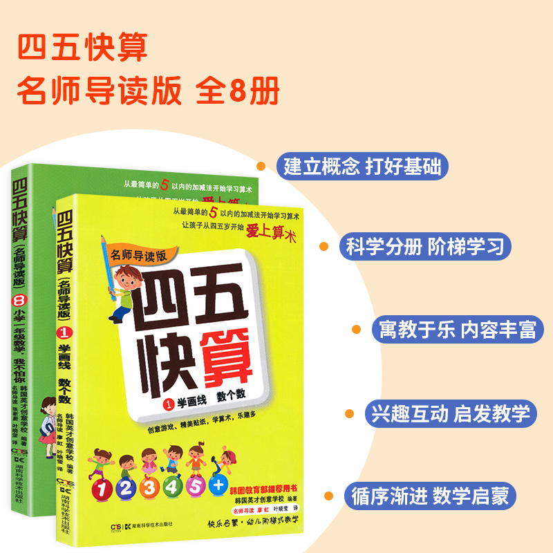 四五快算全套8册名师导读3-4-5-6岁幼小衔接一日一练早教学前班幼儿园幼小衔接儿童数学启蒙心算口算天天练练习册四五快读教材书 - 图1