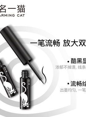 查名一猫光色眼线液不易晕染防汗