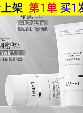 LVFEI净颜抛光洁面乳温和清洁嫩肤控油补水泡沫细腻保湿