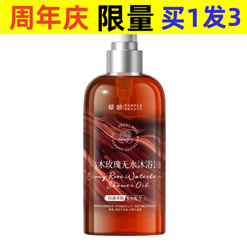 乌木玫瑰香氛无水沐浴油滋润保湿身体清洁以油溶油持久留香,淘宝优惠券,粉丝福利购,淘宝优惠卷