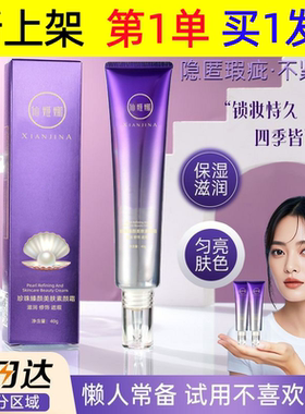 新品仙姬娜珍珠紧致素颜霜提亮锁妆不假白卡粉学