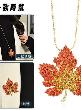 一款两戴可拆卸毛衣链胸针女红色枫叶防走光别针扣小众胸花配饰品
