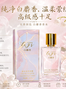 天香国色白麝香72小时持久留香水