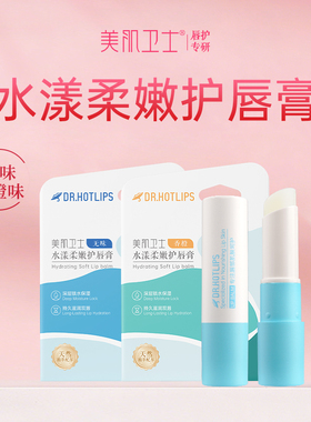 美肌卫士水漾润唇膏保湿防干裂