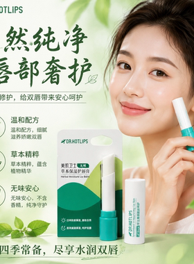 美肌卫士草本保湿润唇膏防干裂
