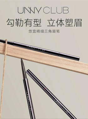官方正品UNNY极细眉笔防水耐汗