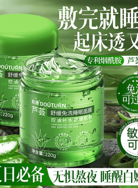 芦荟睡眠面膜免洗去黄提亮暗沉紧致抗皱抗衰老熬夜补水保湿涂抹