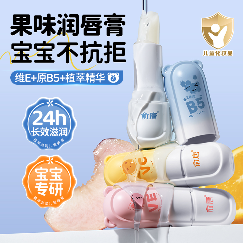 俞唐儿童唇膏女保湿滋润小女孩专用护唇膏秋冬男孩宝宝婴儿润唇膏 - 图0