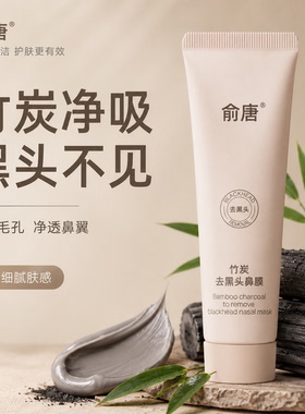 竹炭净吸黑头鼻膜男女通用深层清洁鼻头更干净温和不刺激