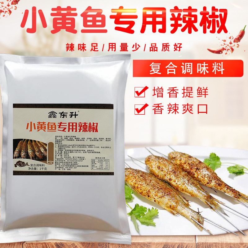 小黄鱼专用腌料 网红小黄鱼去腥夜猫小黄鱼专用辣椒撒料商用1kg,淘宝优惠券,粉丝福利购,淘宝优惠卷