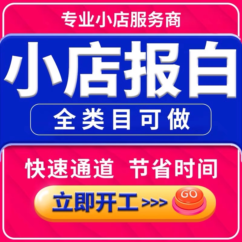 抖音小店抖店报白开通学浪白酒水内衣全类目入驻上团购来客珠宝天 - 图1