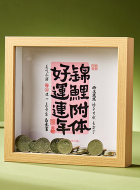 创意立体相框中空存钱罐硬币纪念币纸币票根收纳盒收藏展示存储箱