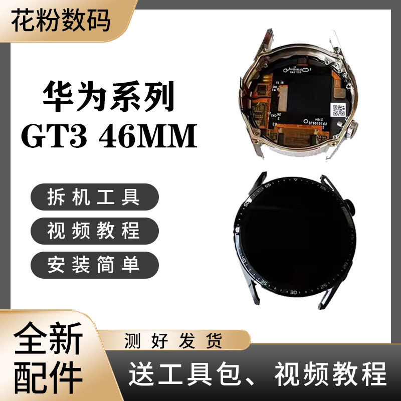 适用于华为Gt3手表46mm全新原装屏幕总成带框后盖总成JPT-B19/B29-图0