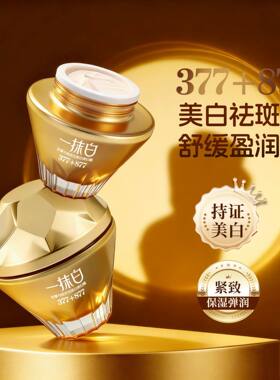 正品故事与她多效美白贵妇膏377+877一抹白自然素颜面霜