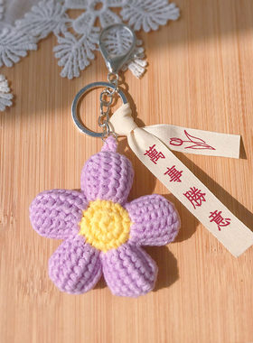 饼干花钥匙扣包包挂件钩织毛线