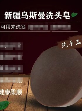 新疆乌斯曼草洗发皂天然植物精油手工香皂清爽洗头膏一洗滋润